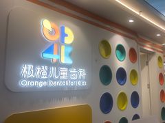 -极橙儿童齿科矫正中心(奥城店)