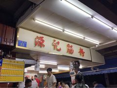 -源记肠粉(华贵路店)