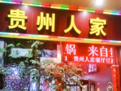 -贵州人家·酸汤火锅·20年老字号
