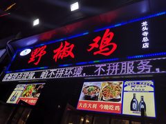 门面-天治宣·野椒鸡(龙头寺总店)