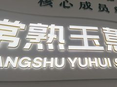 -常熟玉蕙口腔医院