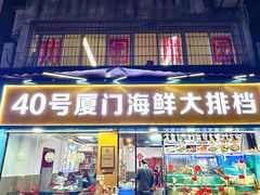-40号厦门海鲜大排档(中山路店)