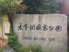 -太鲁阁公园