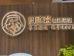 -四道菜·福建菜馆(新街口金鹰店)