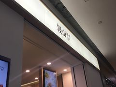 -漫山洋芋(大悦城店)