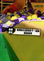 -蹦蹦跳跳(新奥购物中心店)