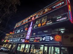 -天盛海鲜烧烤大排档·本地小海鲜·牟平腿穗子(幸福店)