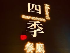 -四季餐厅(大寺店)