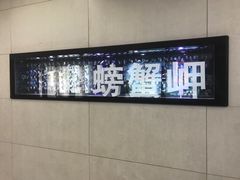 站牌-螃蟹岬(地铁站)