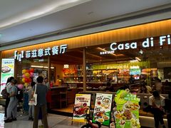 -菲滋意式餐厅(西溪印象城店)