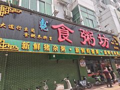 -南记食粥坊·宵夜大排档(莲花店)