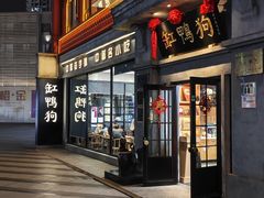 -缸鸭狗(天一广场店)