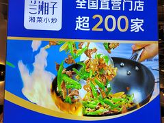 -兰湘子·湘菜小炒(崂山丽达店)