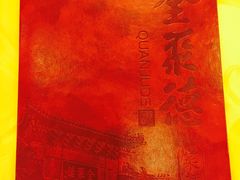 -北京全聚德(西客站店)