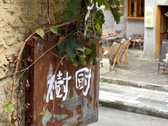 -树厨贵州菜(铜仁花果山店)