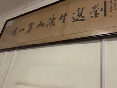 -刘选生烧烤
