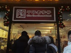-国际饭店·帆声西饼屋(黄河路店)