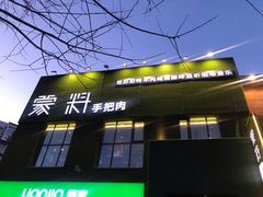 门面-蒙料·手把肉(望京店)