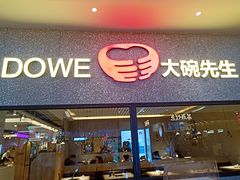 门面-大碗先生(万家丽店)
