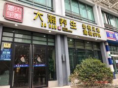 -大瀚养生SPA足道会馆(延长路店)