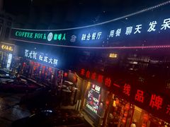 -咖啡人·融合餐厅(健康东路店)