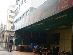 -营记牛肉火锅·大埔客家菜(上梅林店)