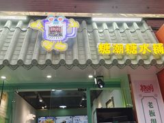 -糖潮糖水铺(省府店)