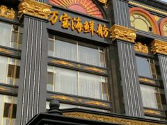 门面-万宝海鲜舫(劳动公园店)