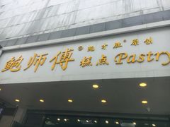 门面-鲍师傅糕点(春熙路店)
