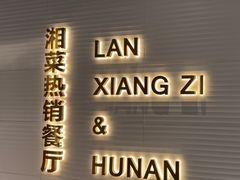 -兰湘子·湘菜小炒(石家庄万象城店)