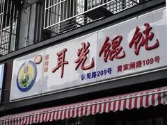 门面-潘国仙耳光馄饨(黄家阙路店)