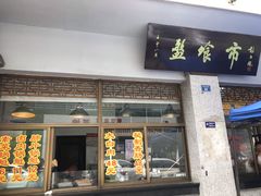 门面-盘飧市(春熙路店)