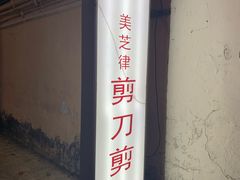 -美芝律剪刀剪咖喱饭