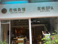 -左悦·艾灸调理·推拿按摩·精油SPA(卓悦汇店)