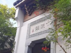 -鲤院·新中式美学·庭院餐厅(夫子庙店)