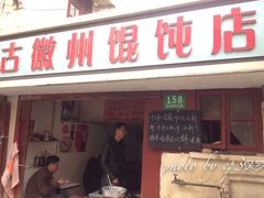 门面-古徽州馄饨店(宝安路店)