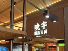 -晓宇重庆火锅(西安荟聚店)
