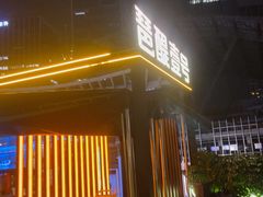 -琶醍壹号•音乐江景餐吧