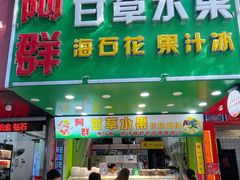 -阿群甘草水果