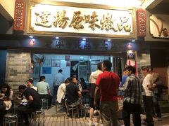 门面-達揚原味燉品(文明路店)