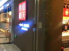 门面-琴岛顺天馄饨(乐客城店)