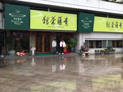 -青藤茶馆(南山路店)