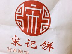 -宋记饼家(石门二路店)
