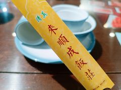 -来顺成饭庄