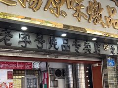-達揚原味燉品(文明路店)