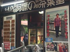 门面-金盆阿嬷香菇茶叶蛋(玄光店)