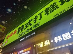 -传闻来紫菜包饭·打糕(西塔韩百店)