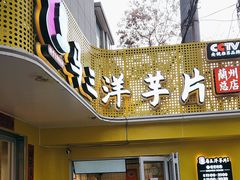 -马三洋芋片(兰州总店)