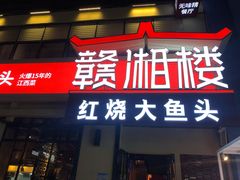 门面-赣湘楼(中骏店)