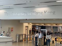 -香港大学
